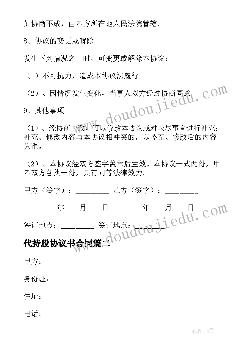 最新代持股协议书合同 代持股协议书(精选10篇)