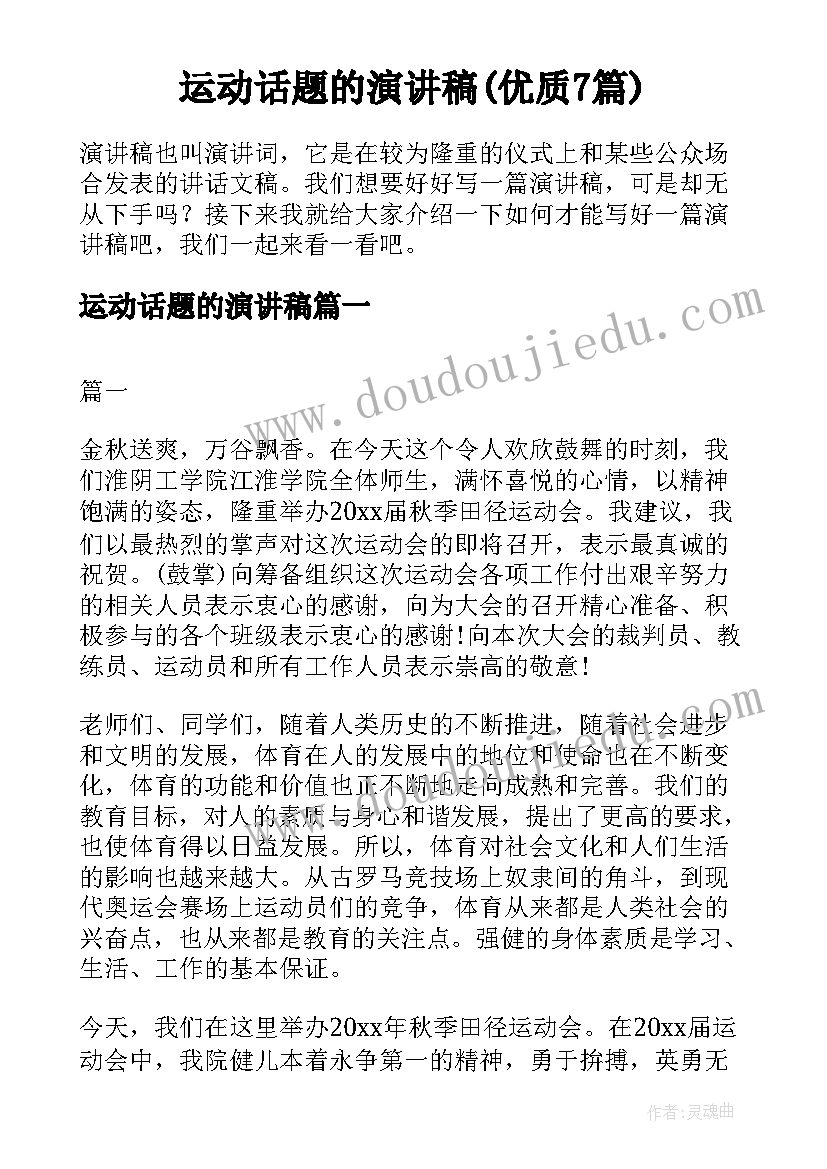 运动话题的演讲稿(优质7篇)