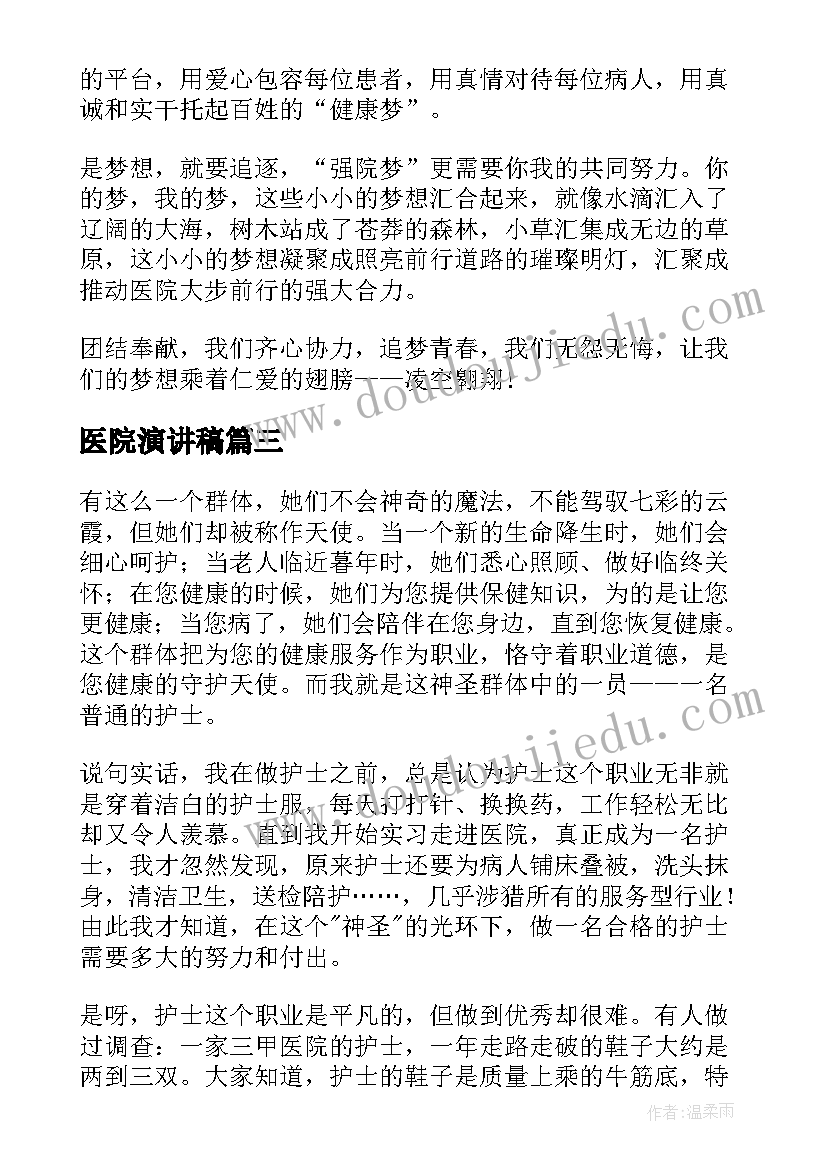 最新医院演讲稿 医院护士演讲稿(优秀7篇)