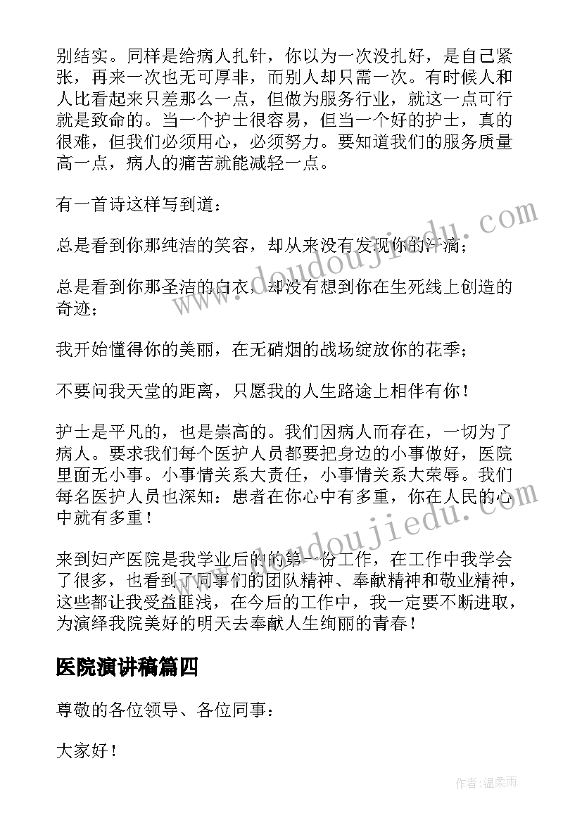 最新医院演讲稿 医院护士演讲稿(优秀7篇)