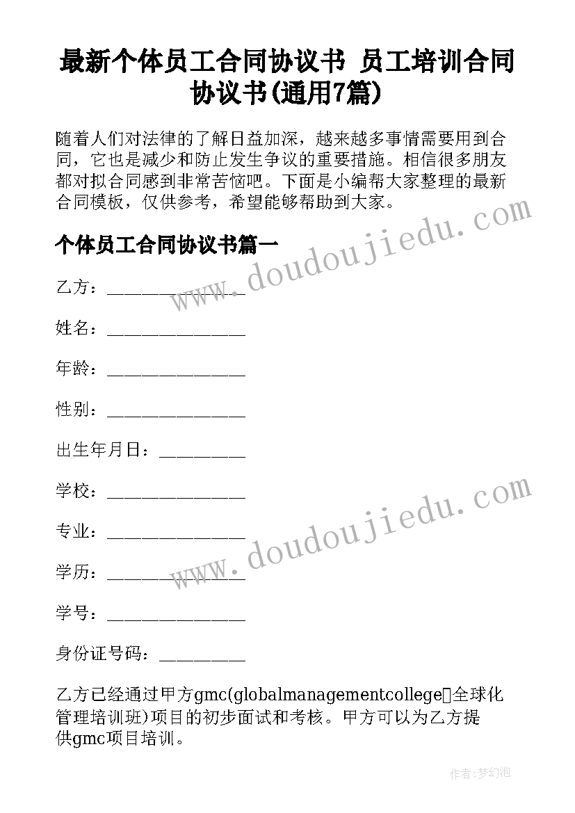 最新个体员工合同协议书 员工培训合同协议书(通用7篇)