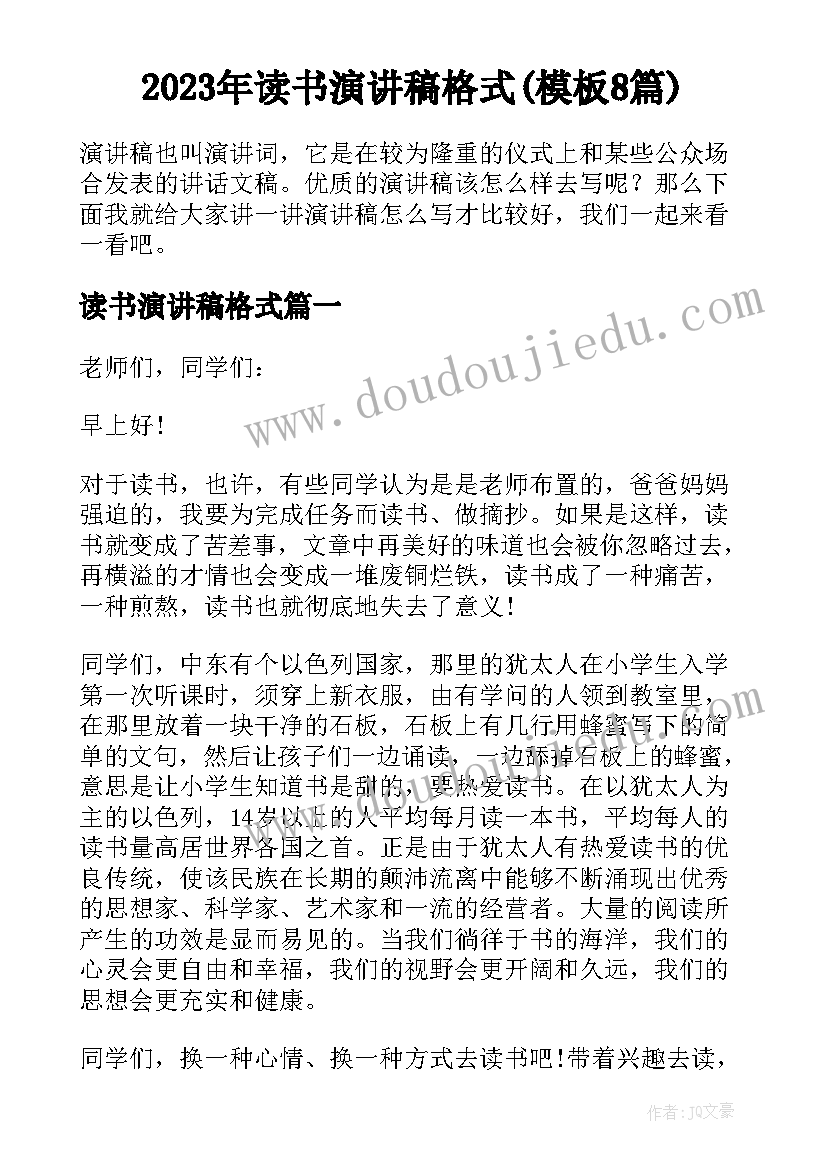 2023年读书演讲稿格式(模板8篇)