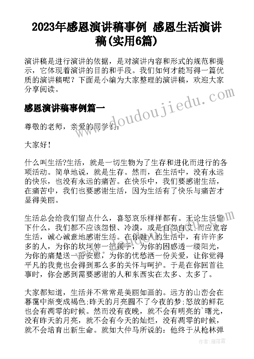 2023年感恩演讲稿事例 感恩生活演讲稿(实用6篇)