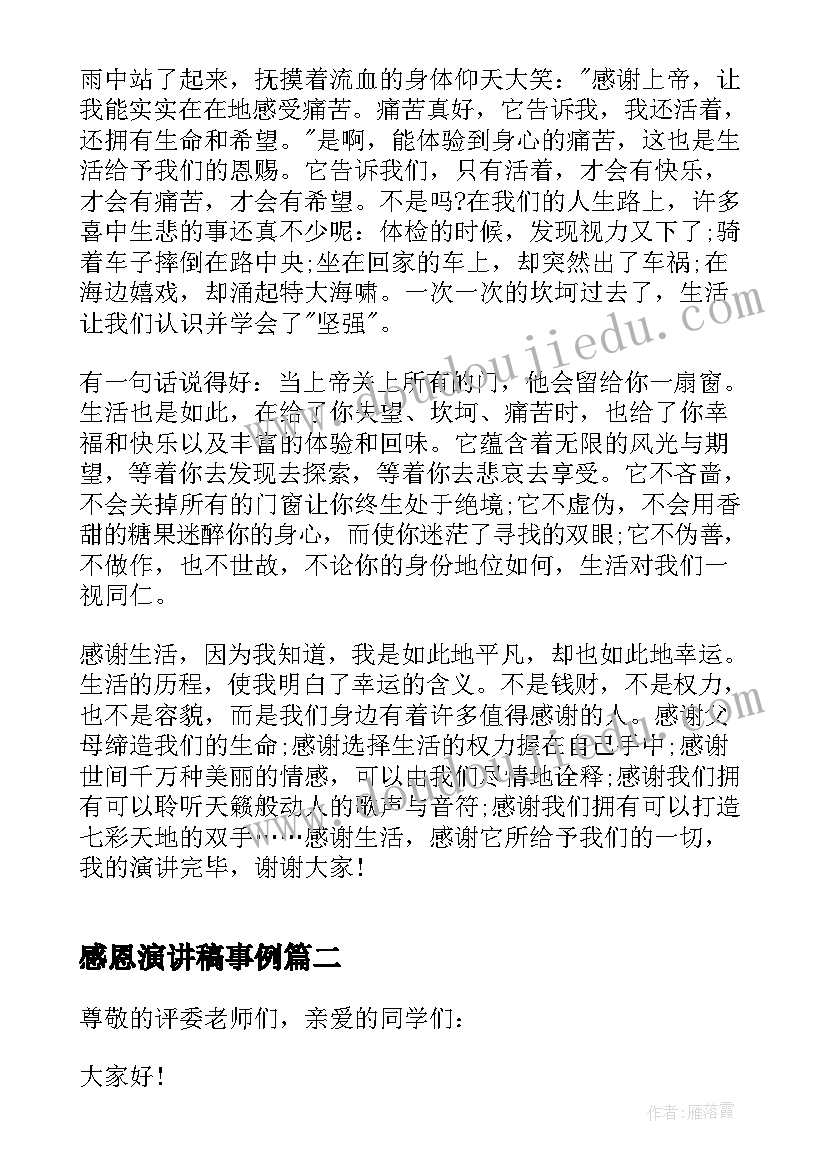 2023年感恩演讲稿事例 感恩生活演讲稿(实用6篇)