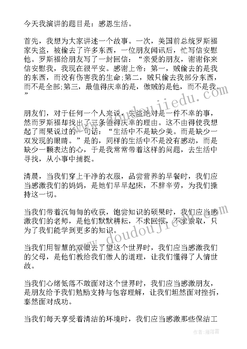 2023年感恩演讲稿事例 感恩生活演讲稿(实用6篇)