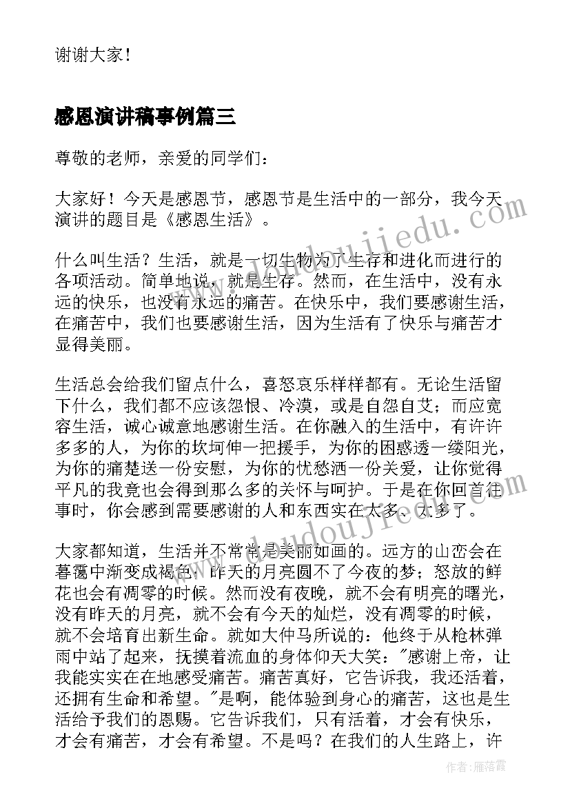 2023年感恩演讲稿事例 感恩生活演讲稿(实用6篇)