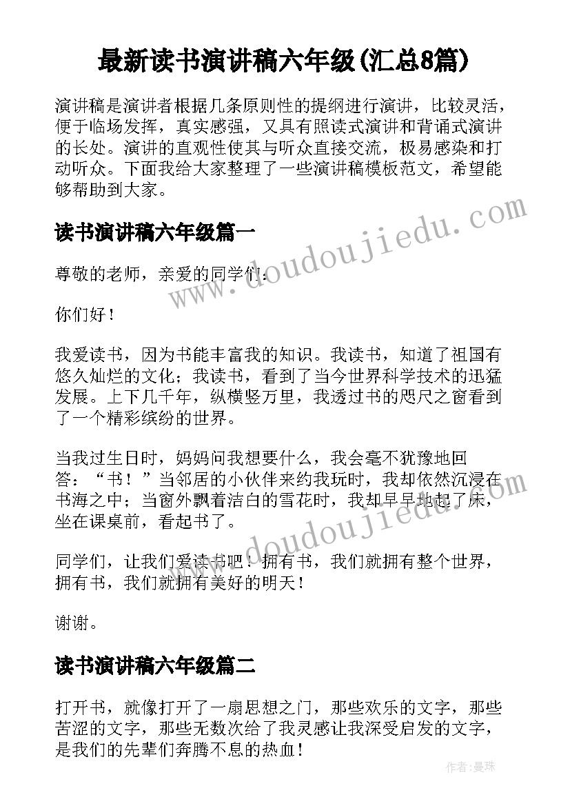 最新读书演讲稿六年级(汇总8篇)