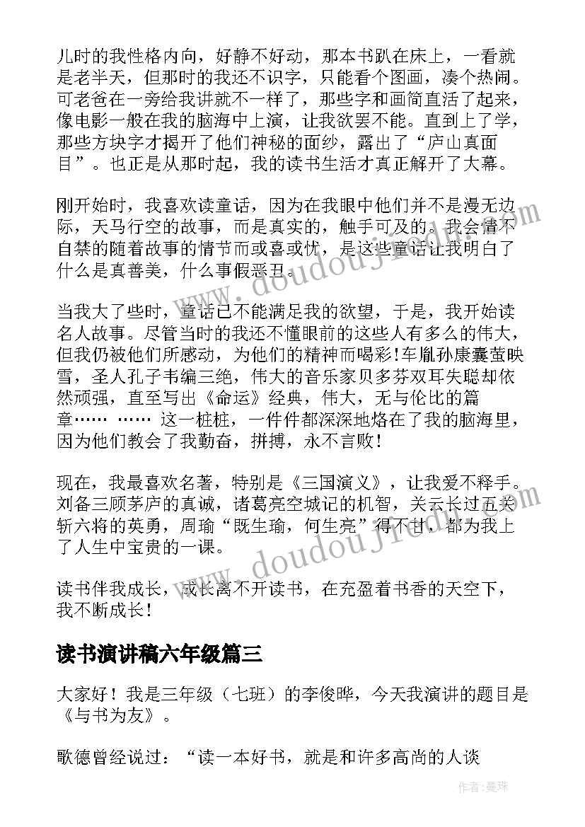 最新读书演讲稿六年级(汇总8篇)