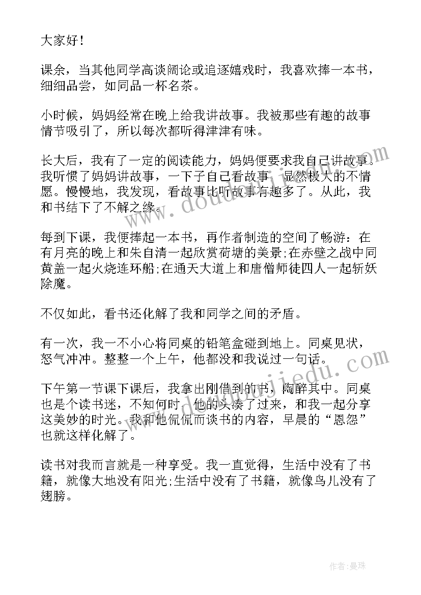 最新读书演讲稿六年级(汇总8篇)