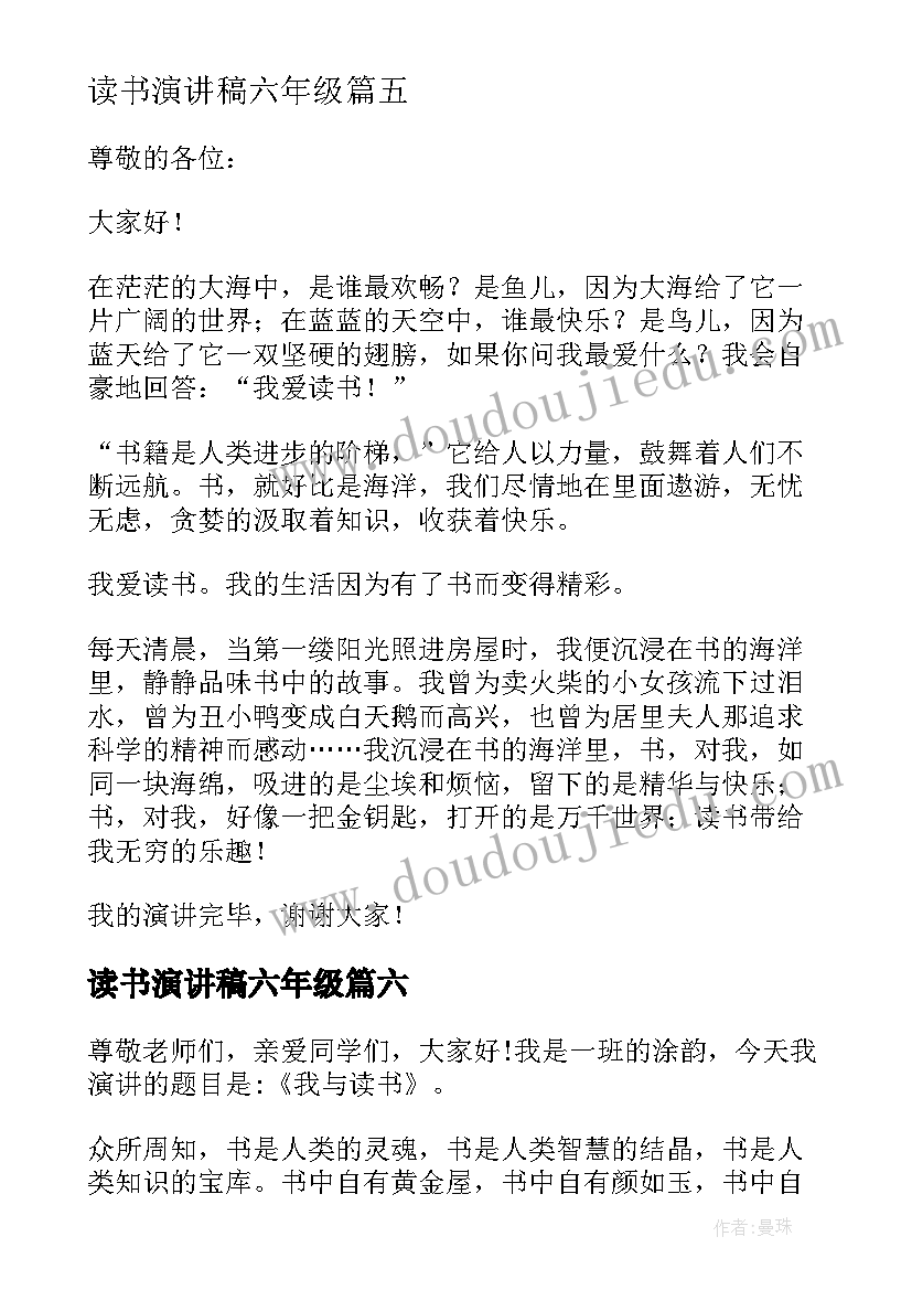 最新读书演讲稿六年级(汇总8篇)