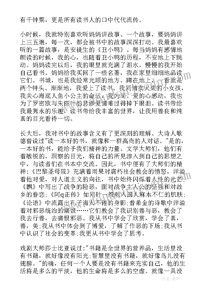 最新读书演讲稿六年级(汇总8篇)