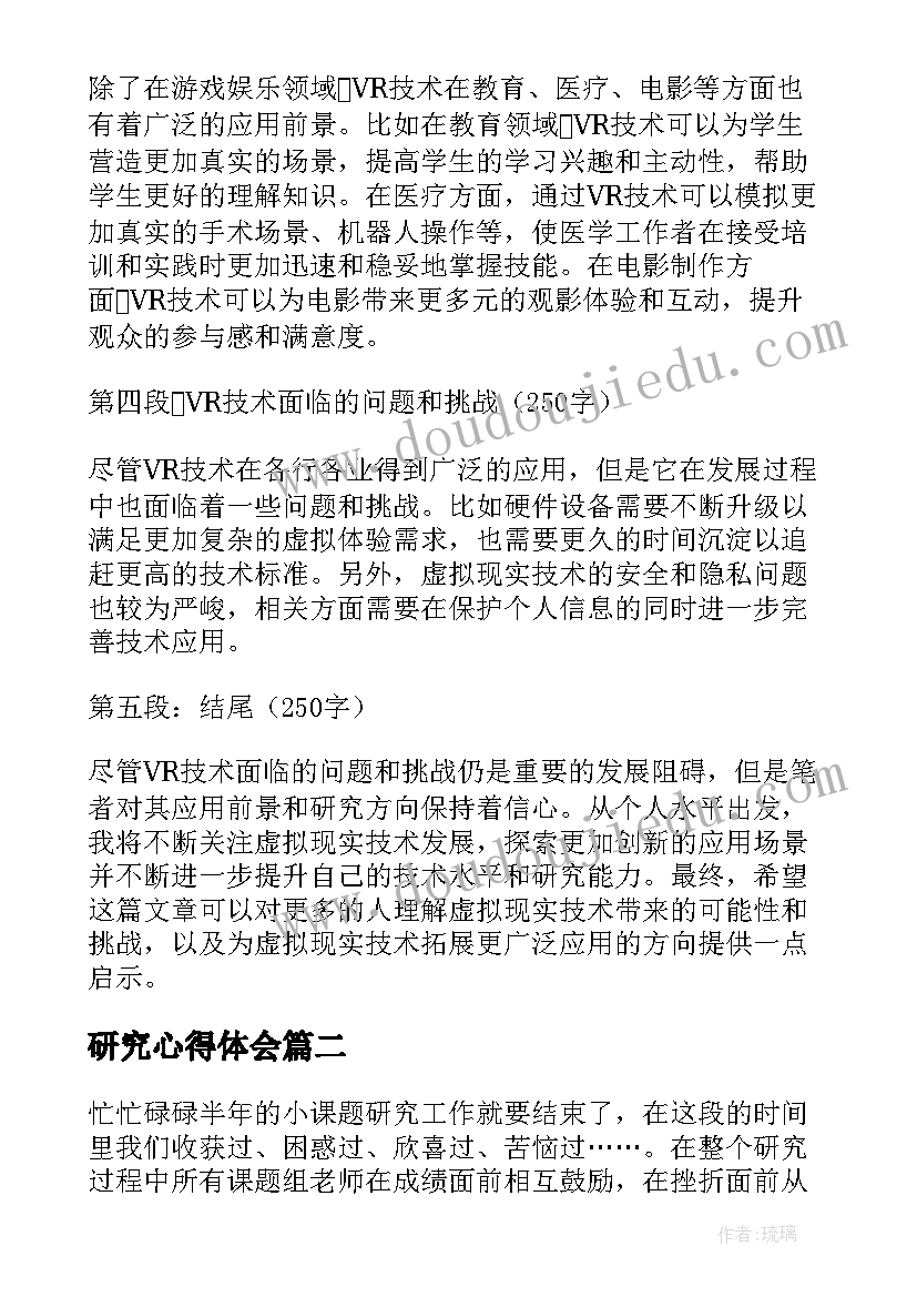 研究心得体会 研究vr心得体会(汇总7篇)