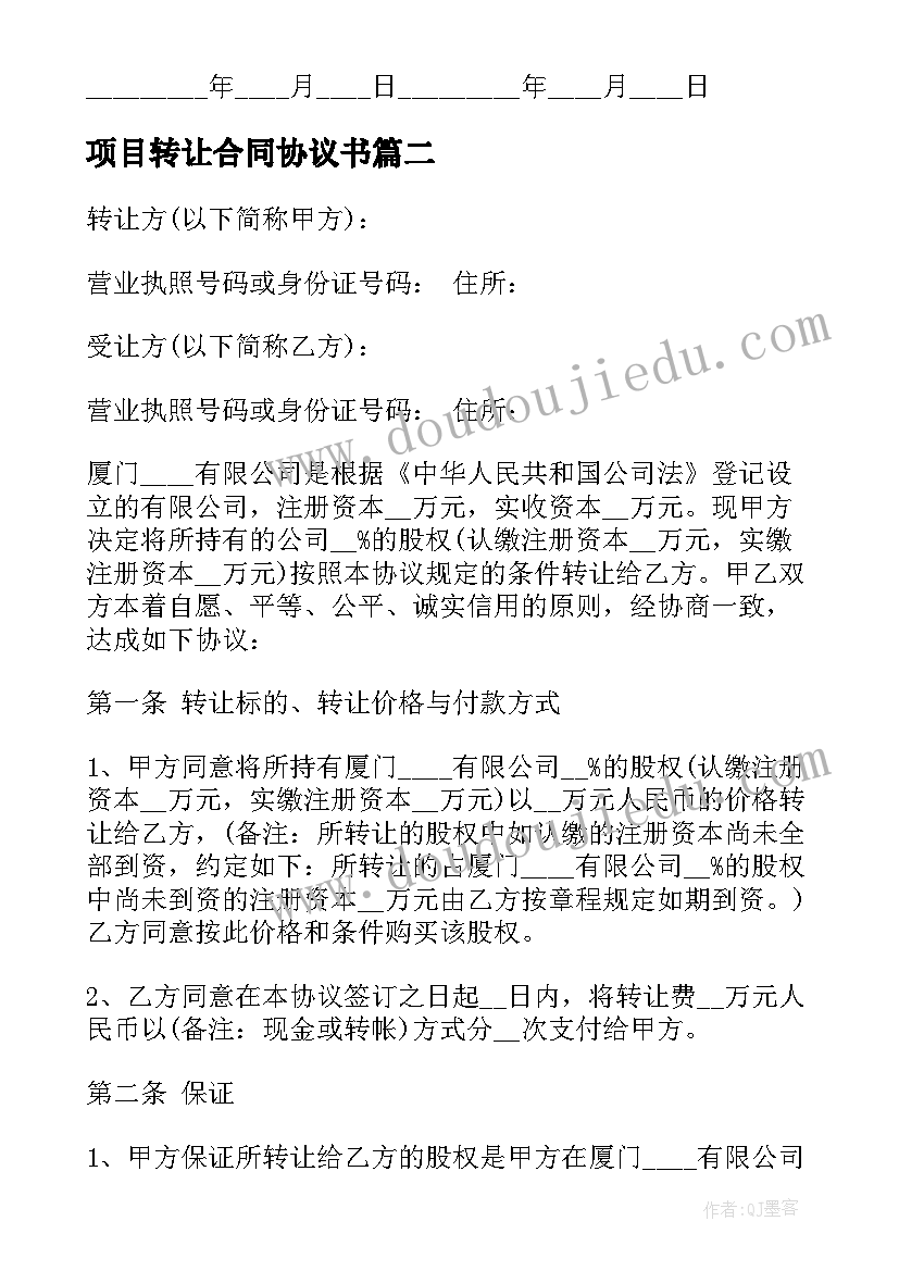 最新项目转让合同协议书 公司转让合同协议书(实用6篇)