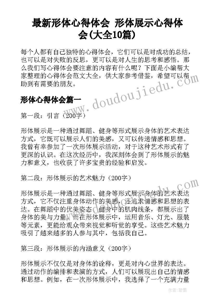 最新形体心得体会 形体展示心得体会(大全10篇)