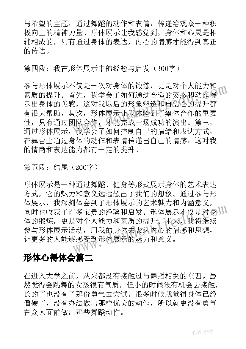 最新形体心得体会 形体展示心得体会(大全10篇)