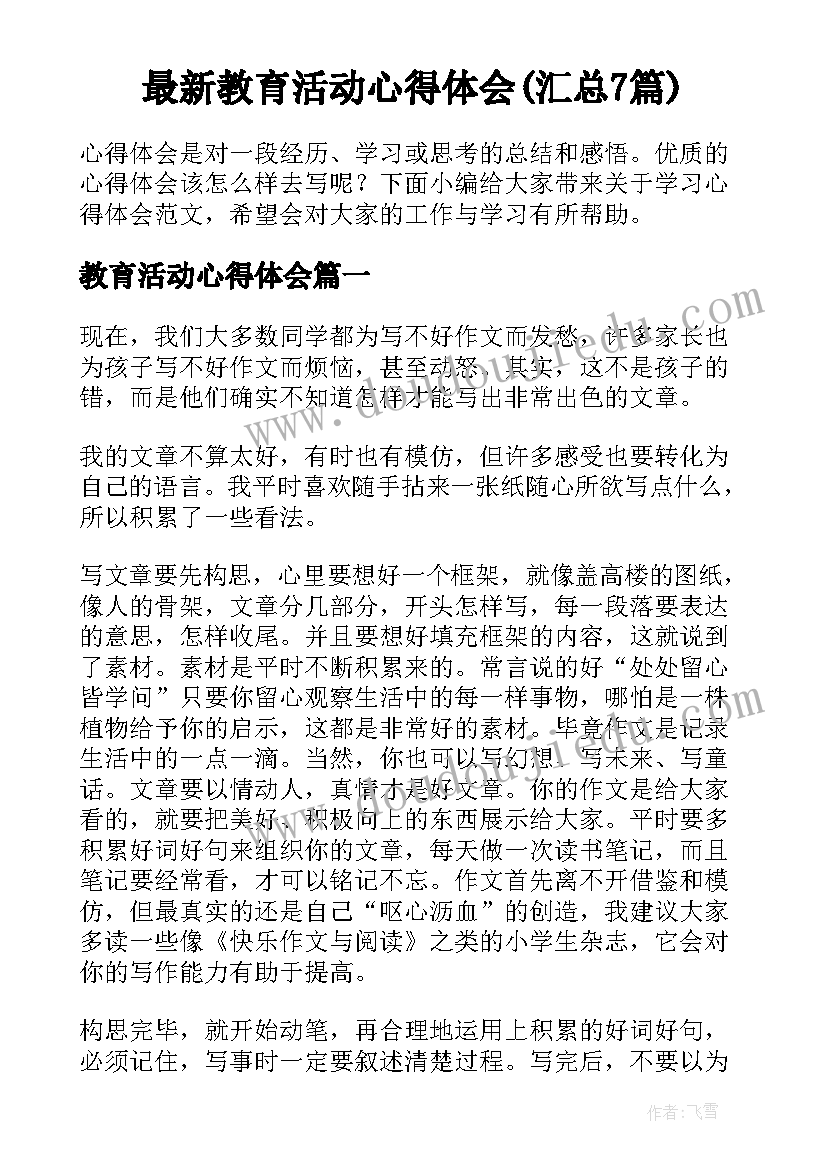 最新教育活动心得体会(汇总7篇)