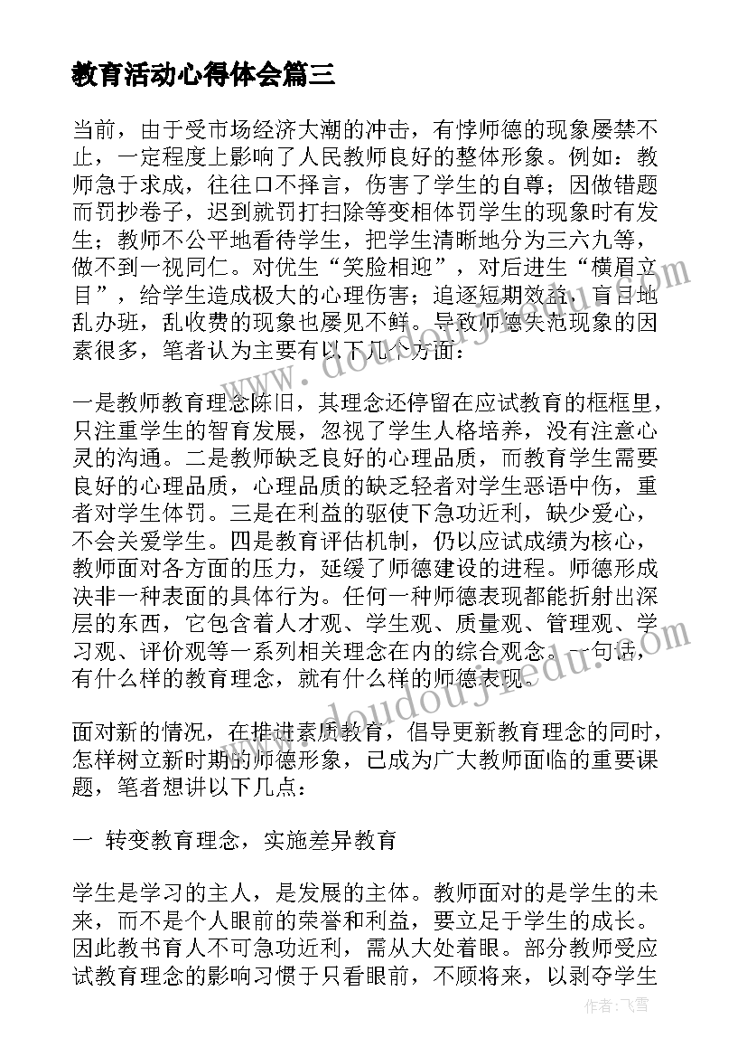 最新教育活动心得体会(汇总7篇)