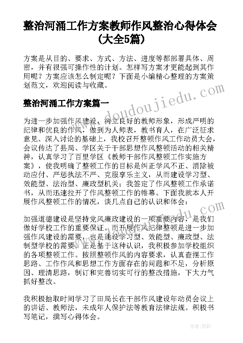 整治河涌工作方案 教师作风整治心得体会(大全5篇)