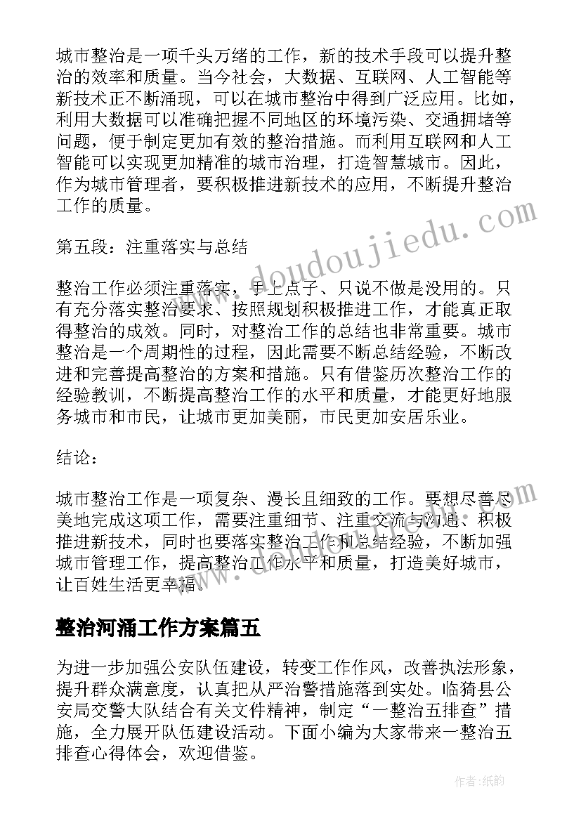 整治河涌工作方案 教师作风整治心得体会(大全5篇)