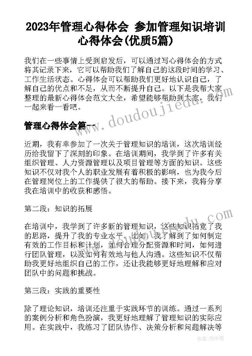 2023年管理心得体会 参加管理知识培训心得体会(优质5篇)