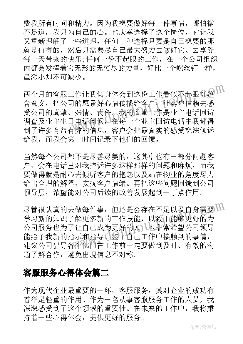 客服服务心得体会(模板5篇)