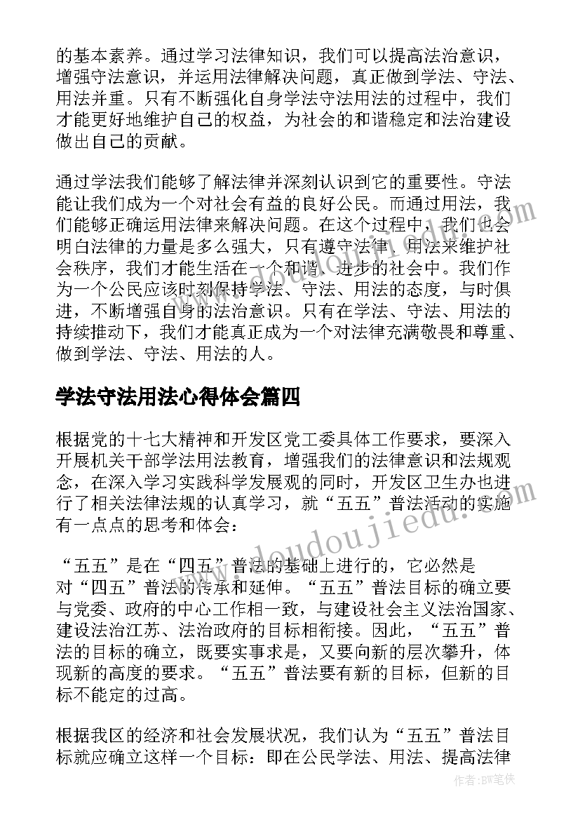 学法守法用法心得体会(精选5篇)