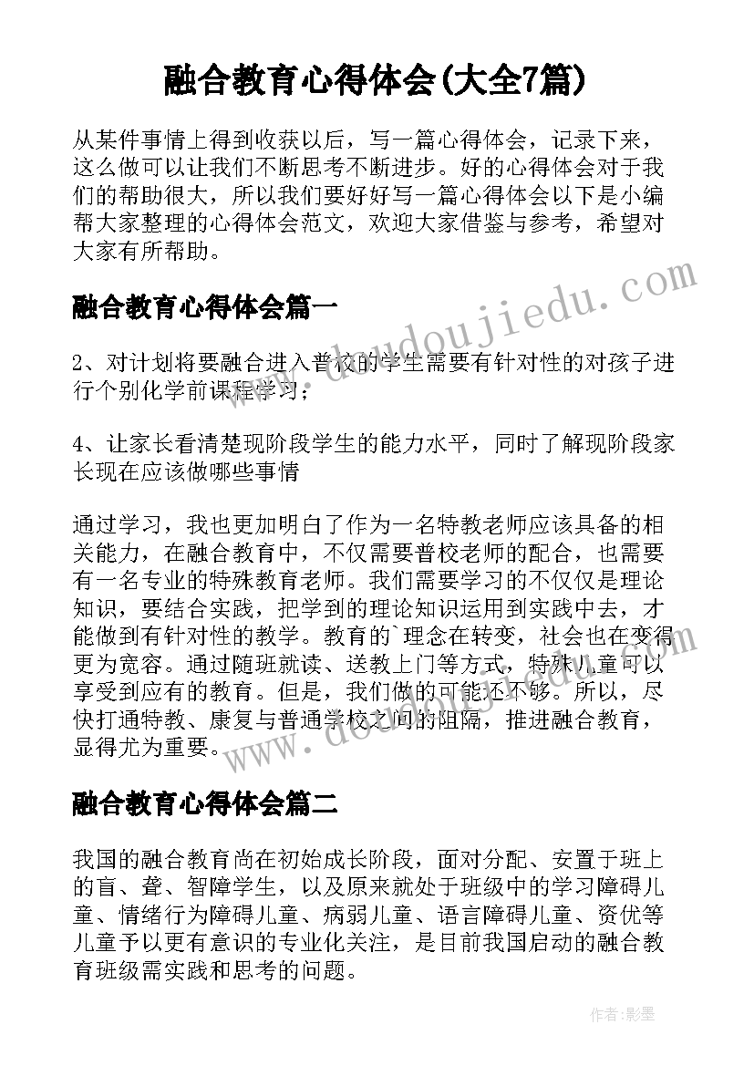 融合教育心得体会(大全7篇)