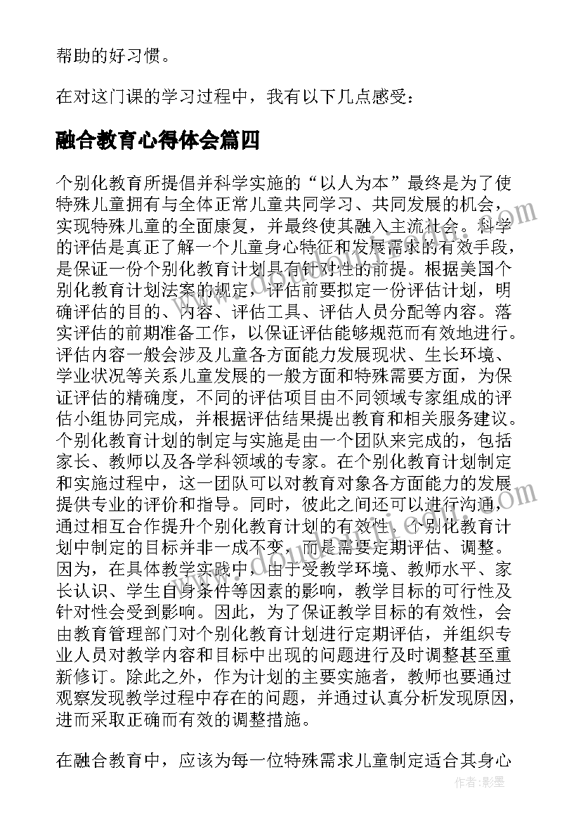 融合教育心得体会(大全7篇)