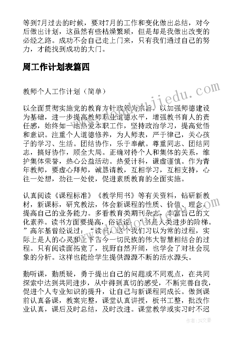 最新周工作计划表(汇总9篇)