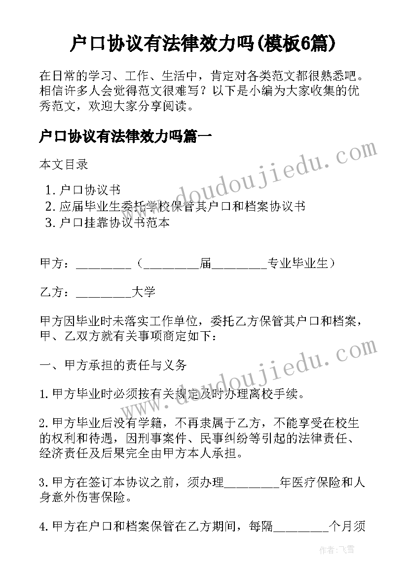 户口协议有法律效力吗(模板6篇)