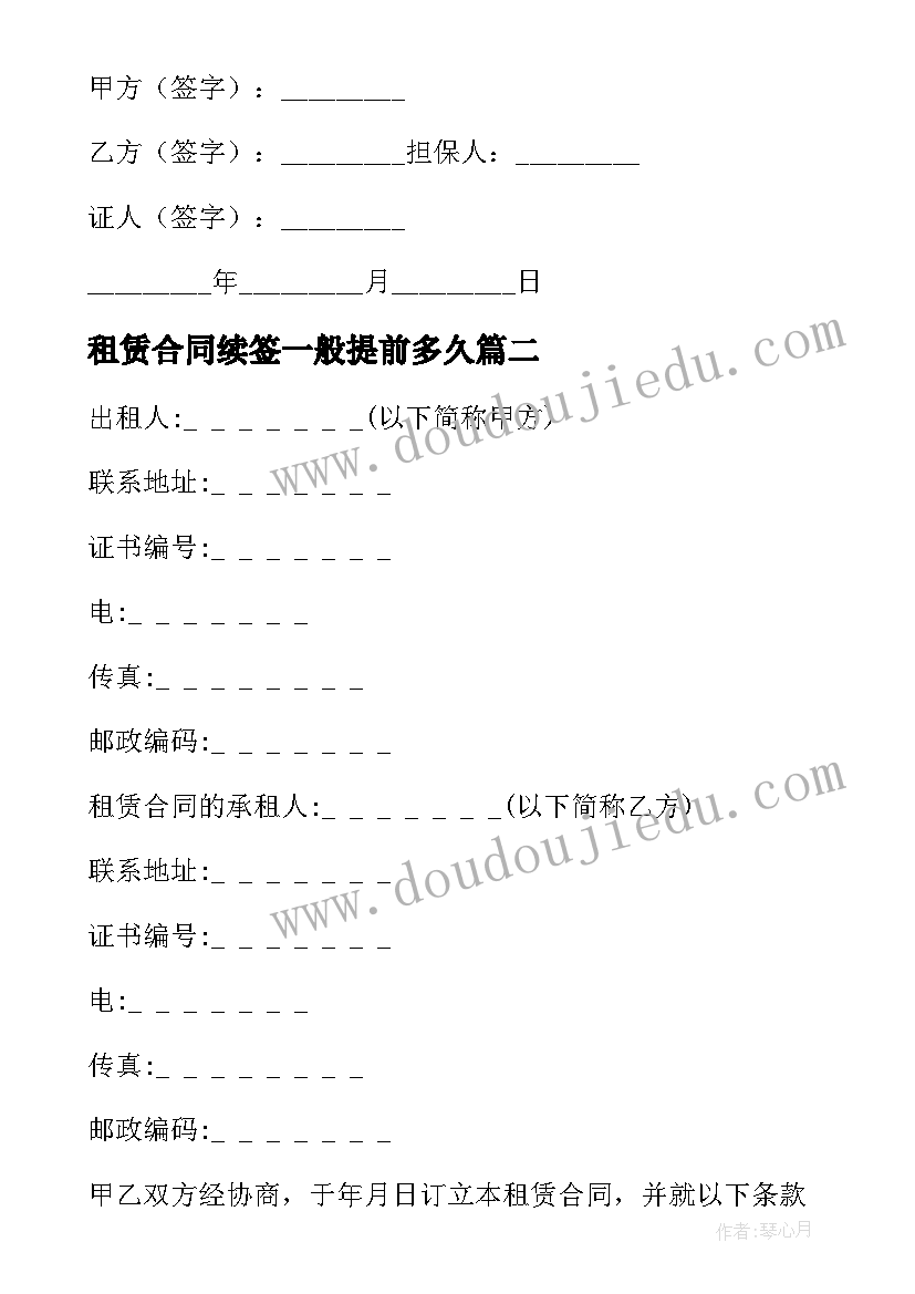 最新租赁合同续签一般提前多久(大全9篇)