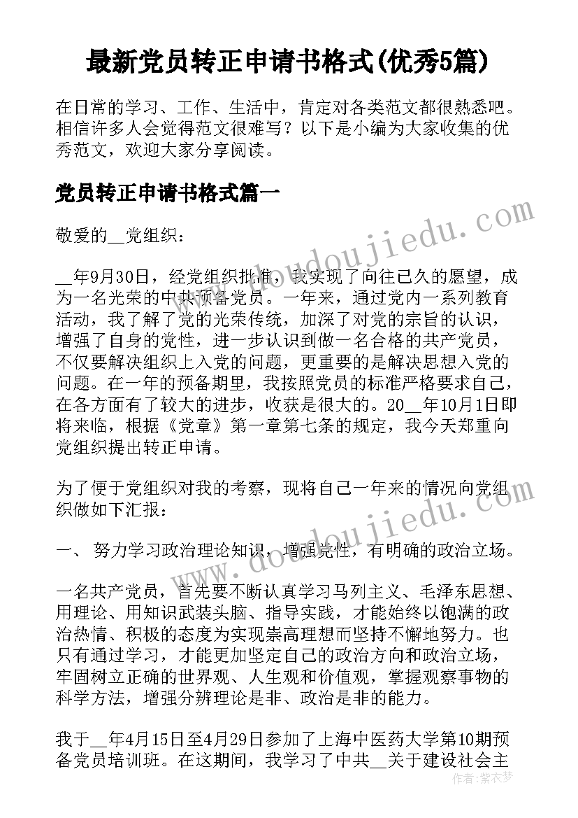 最新党员转正申请书格式(优秀5篇)