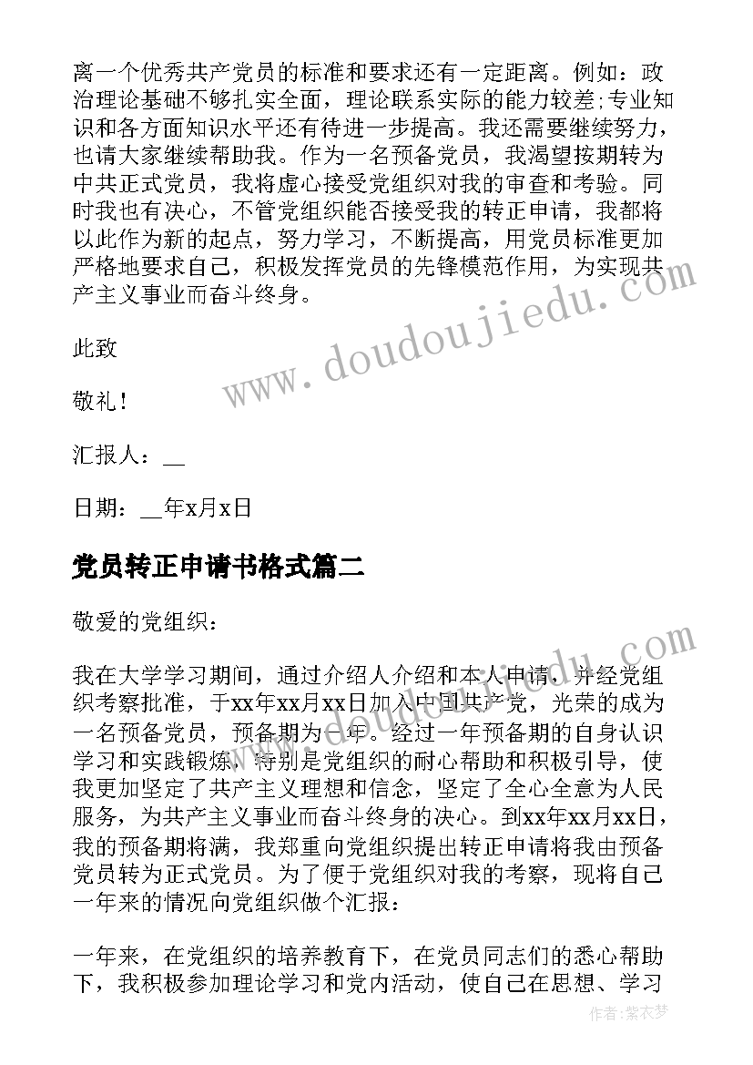 最新党员转正申请书格式(优秀5篇)