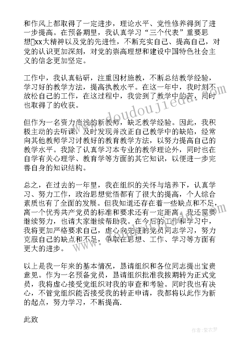 最新党员转正申请书格式(优秀5篇)