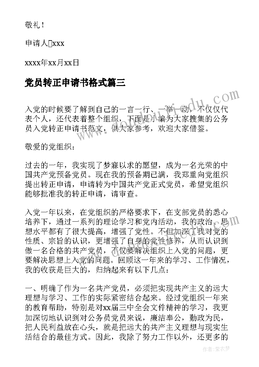 最新党员转正申请书格式(优秀5篇)