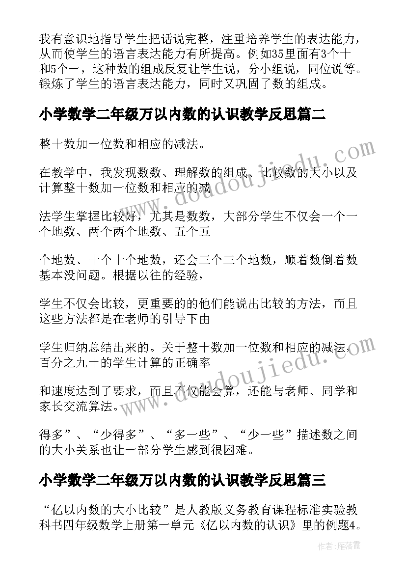 小学数学二年级万以内数的认识教学反思(精选5篇)