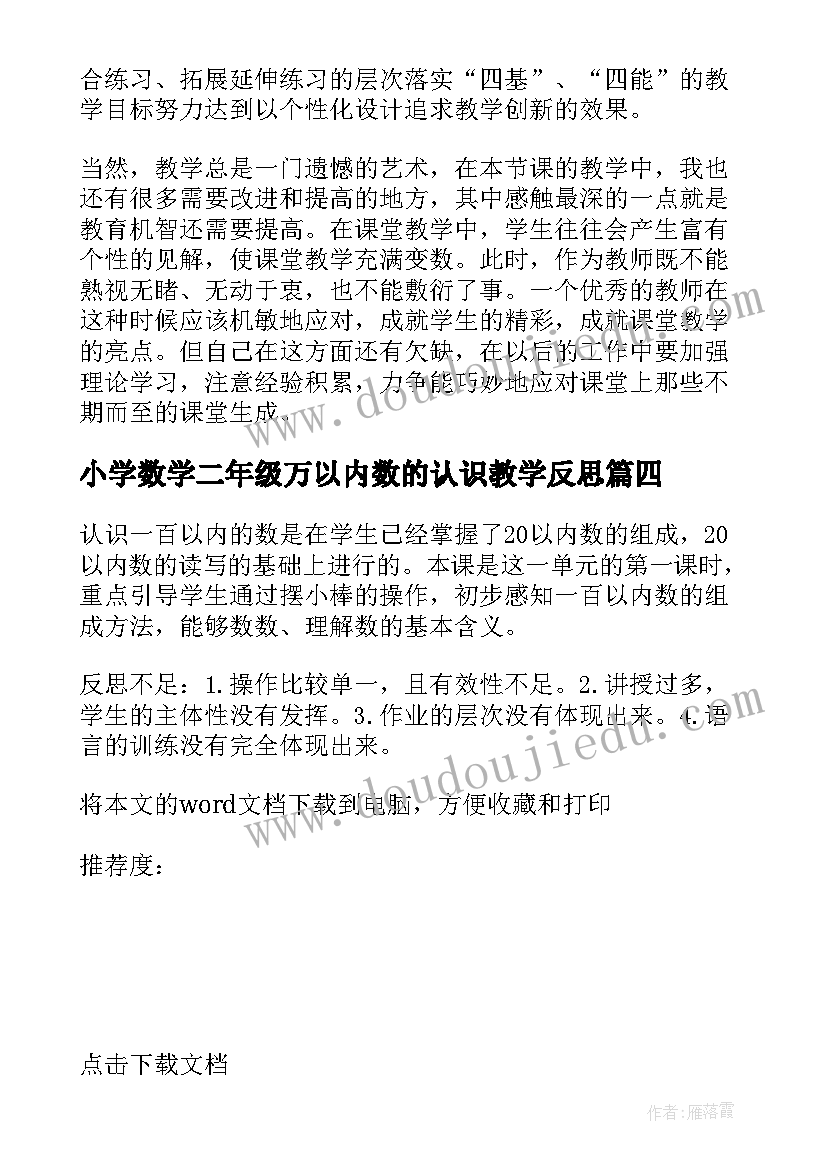 小学数学二年级万以内数的认识教学反思(精选5篇)