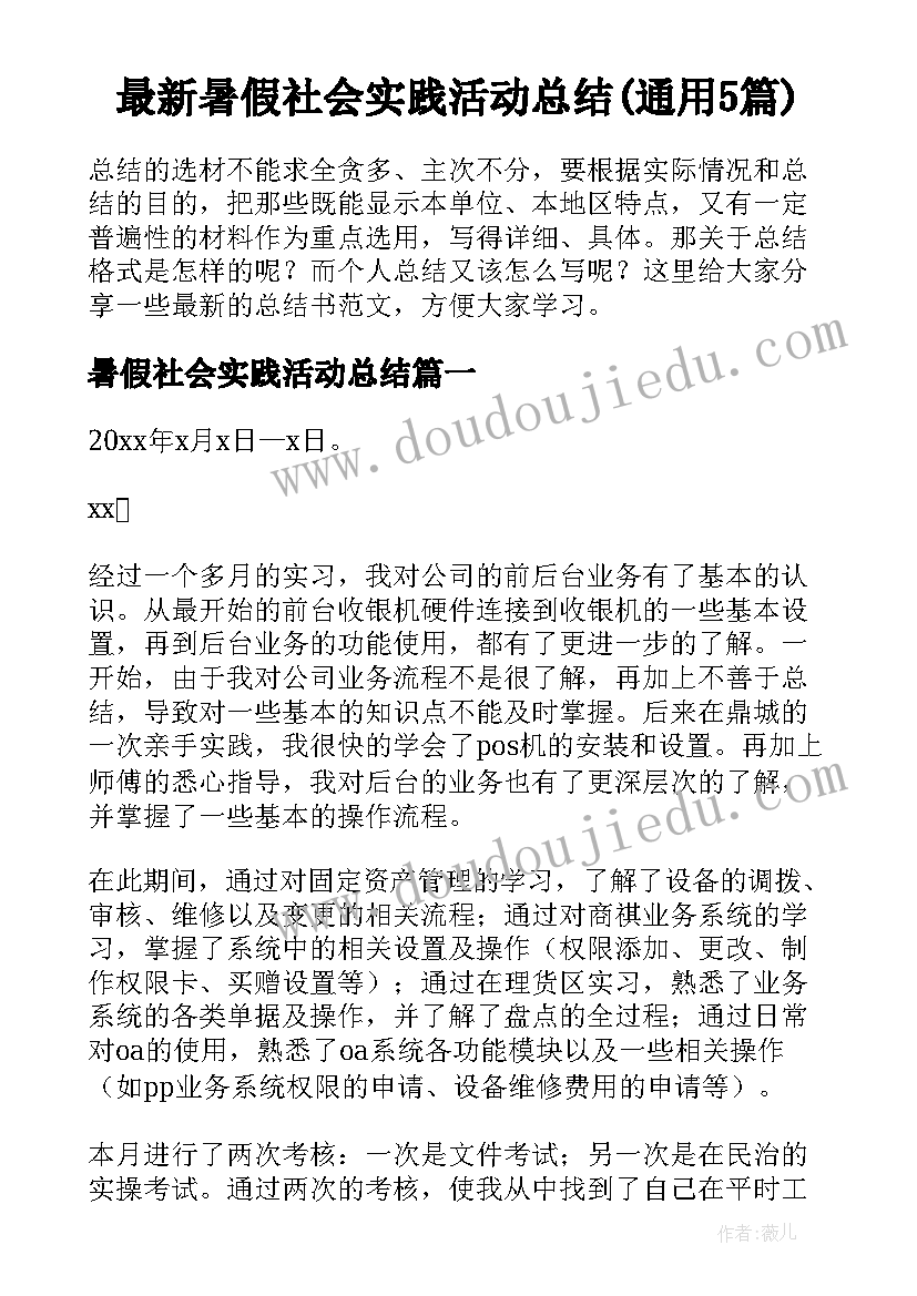 最新暑假社会实践活动总结(通用5篇)