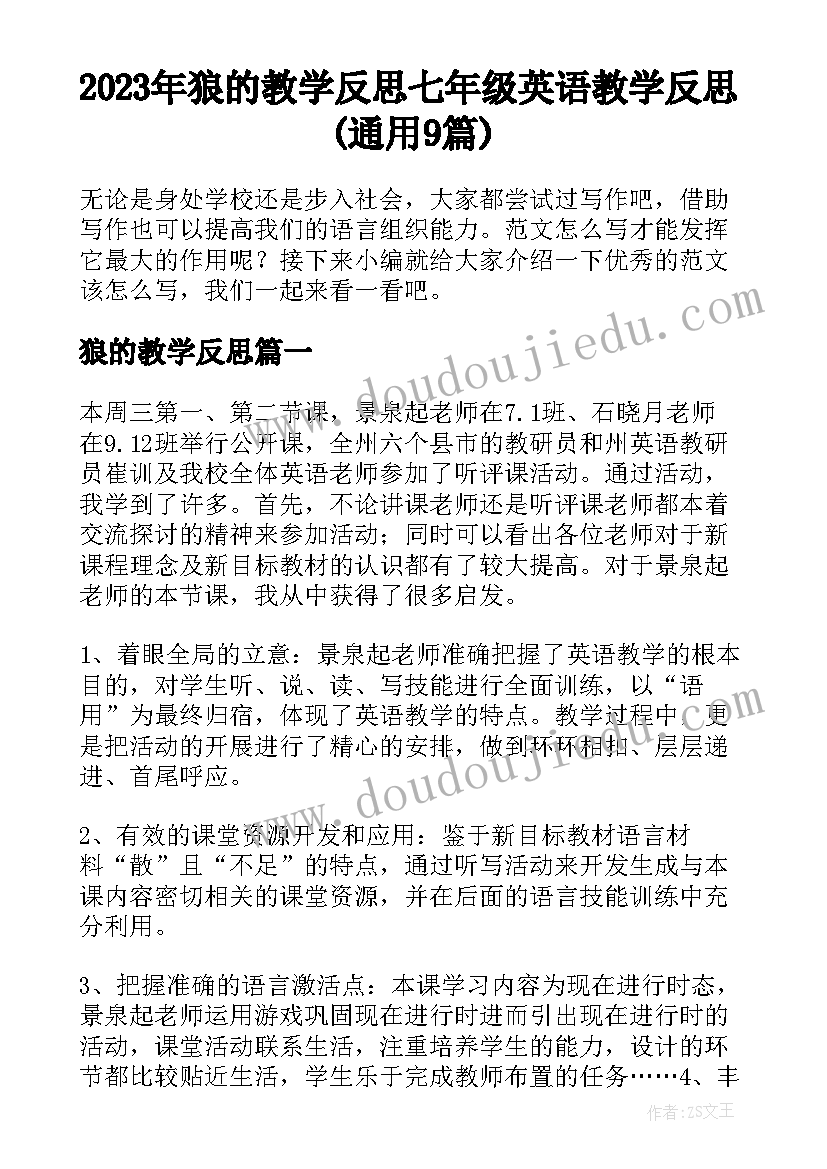 2023年狼的教学反思 七年级英语教学反思(通用9篇)