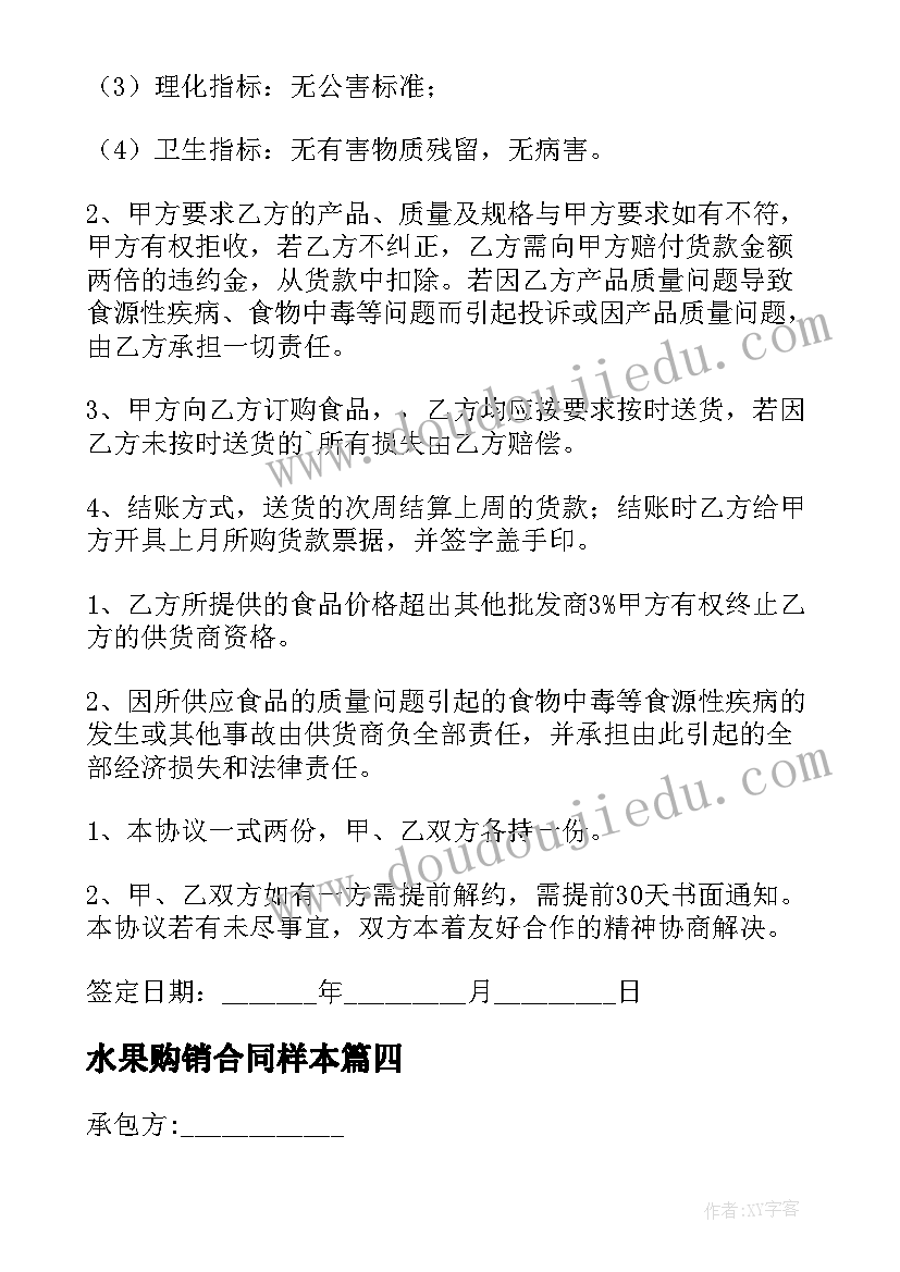 最新水果购销合同样本(大全5篇)