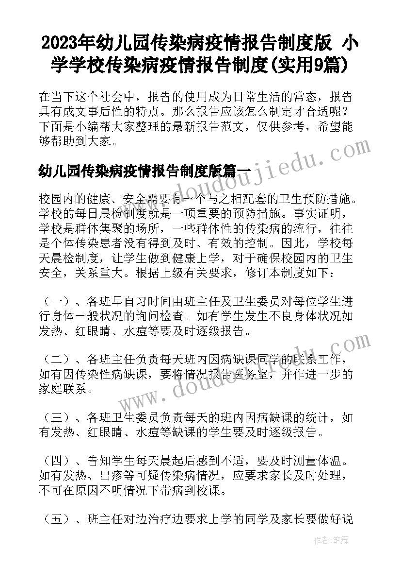 2023年幼儿园传染病疫情报告制度版 小学学校传染病疫情报告制度(实用9篇)