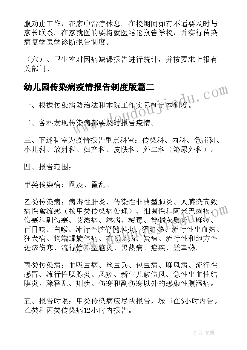 2023年幼儿园传染病疫情报告制度版 小学学校传染病疫情报告制度(实用9篇)