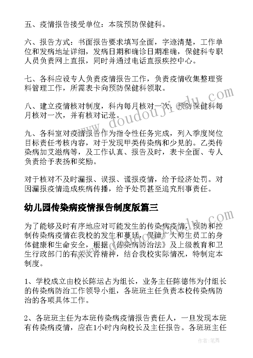 2023年幼儿园传染病疫情报告制度版 小学学校传染病疫情报告制度(实用9篇)