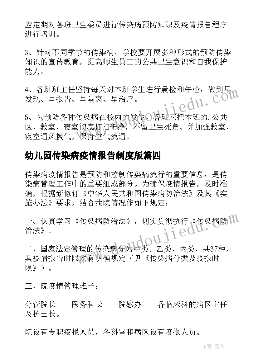 2023年幼儿园传染病疫情报告制度版 小学学校传染病疫情报告制度(实用9篇)