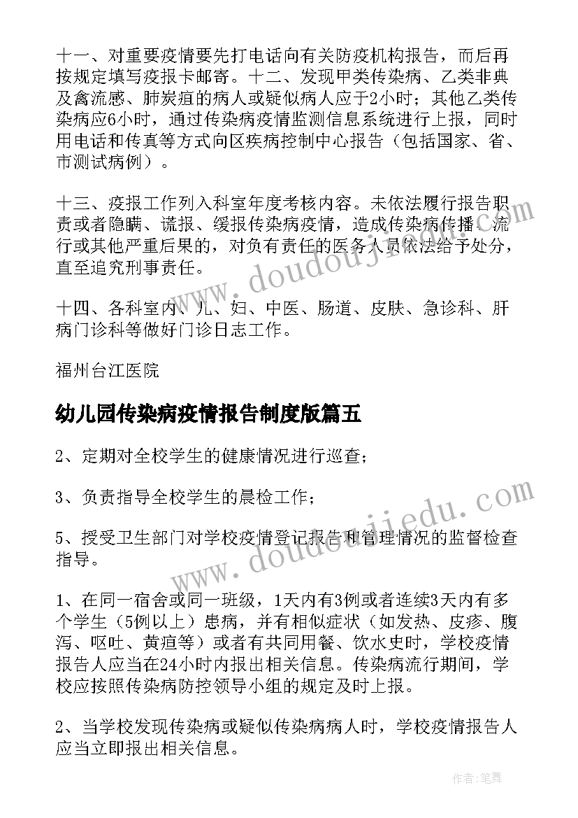 2023年幼儿园传染病疫情报告制度版 小学学校传染病疫情报告制度(实用9篇)