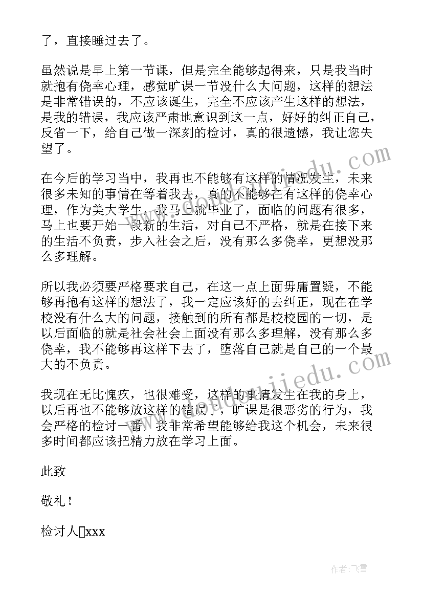 旷课检讨书(实用7篇)