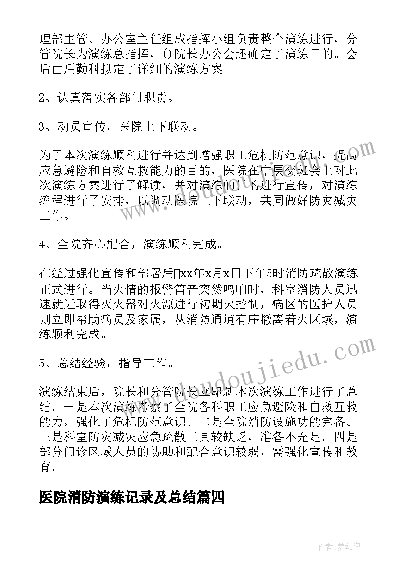 医院消防演练记录及总结(模板5篇)