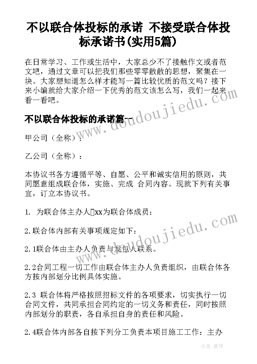 不以联合体投标的承诺 不接受联合体投标承诺书(实用5篇)