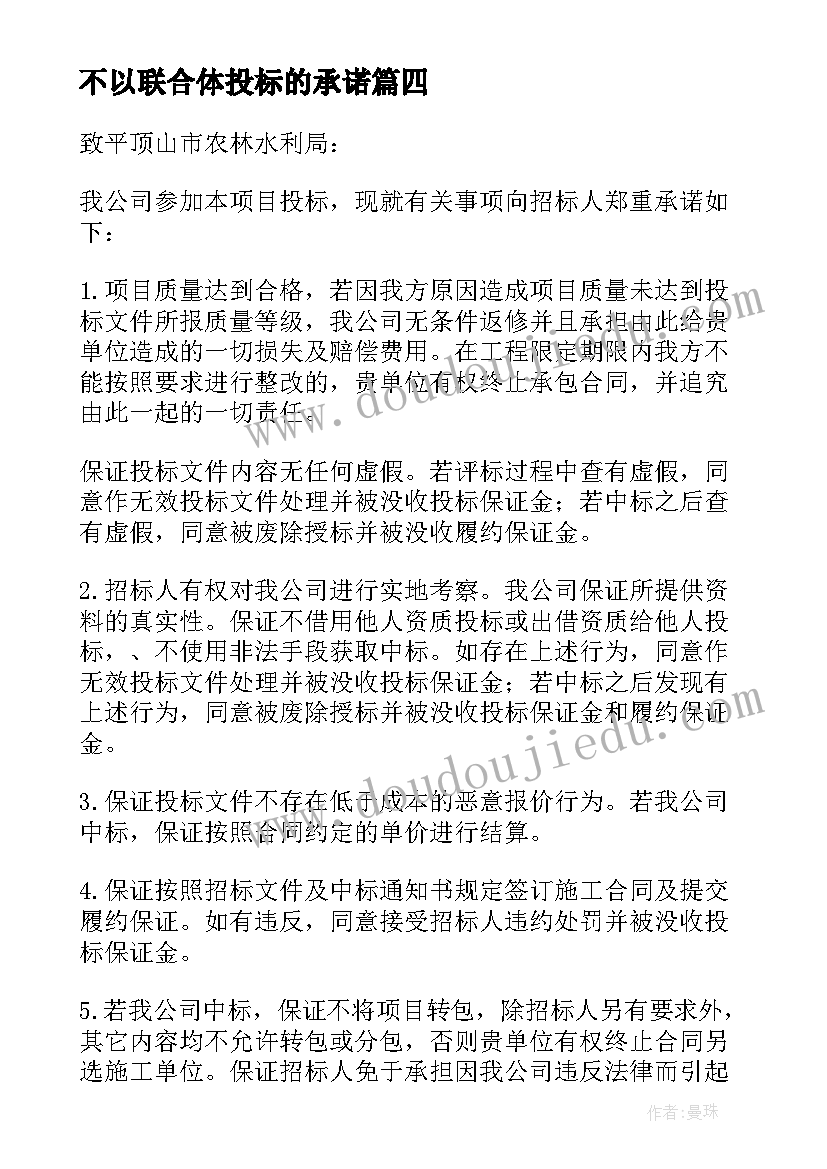 不以联合体投标的承诺 不接受联合体投标承诺书(实用5篇)