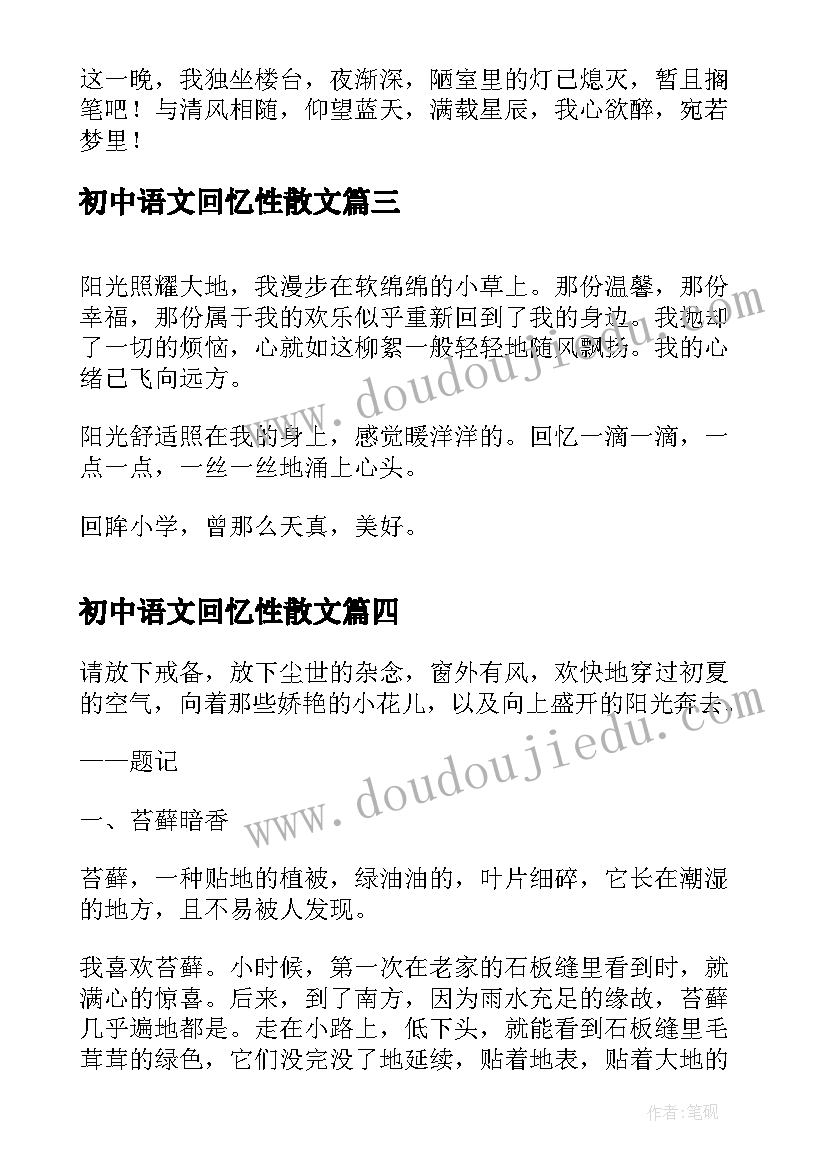 最新初中语文回忆性散文(通用5篇)